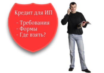 Кредиты для индивидуальных предпринимателей: ситуация в России